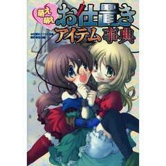 萌え萌えお仕置きアイテム事典