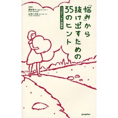 「悩み」から抜け出すための３５のヒント　ココロすっきり相談室