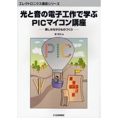 光と音の電子工作で学ぶＰＩＣマイコン講座　楽しみながらものづくり