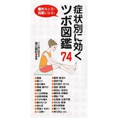 症状別に効くツボ図鑑７４　疲れをとる！元気になる！