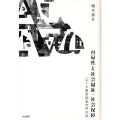 再帰性と社会福祉・社会保障　〈生〉と福祉国家の空白化