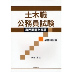 土木職公務員試験専門問題と解答　必修科目編