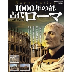 １０００年の都古代ローマ