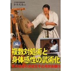 倉本成春の武術空手　応用技術編３　複数対処術と身体感性の武術化