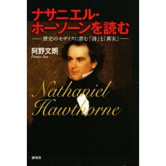 ナサニエル・ホーソーンを読む　歴史のモザイクに潜む「詩」と「真実」