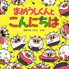 「まめうしくん」 まめうしくん | 2000年代 | TMS作品一覧 | アニメーションの総合