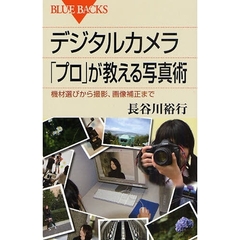 デジタルカメラ「プロ」が教える写真術　機材選びから撮影、画像補正まで