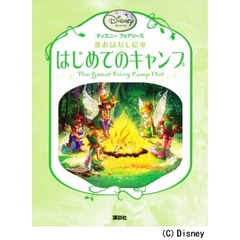 はじめてのキャンプ