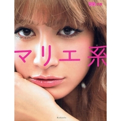 マリエ系