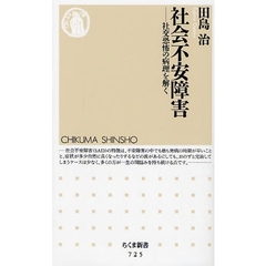 社会不安障害　社交恐怖の病理を解く