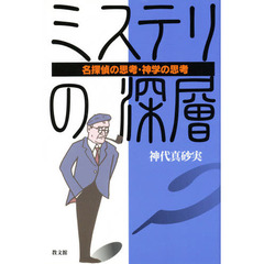 ミステリの深層　名探偵の思考・神学の思考