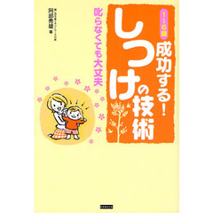 １～６歳成功する！しつけの技術　叱らなくても大丈夫