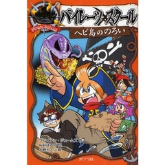 パイレーツスクール　１　へび島ののろい