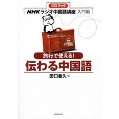 旅行で使える！伝わる中国語　ＮＨＫラジオ中国語講座入門編
