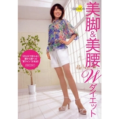 ＳＨＩＮＯの美脚＆美腰Ｗダイエット　１日５分で変わる！！腰から脚への“愛ライン”が完成！