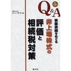Ｑ＆Ａ事業承継をめぐる非上場株式の評価と相続税対策　第５版
