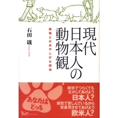 現代日本人の動物観　動物とのあやしげな関係