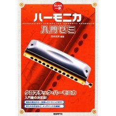 はじめの一歩　ハーモニカ入門ゼミ