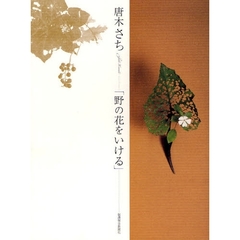 花人唐木さち「野の花をいける」