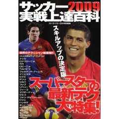 サッカー実戦上達百科　２００９　スーパースターの最新テク大特集！