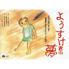 ようすけ君の夢　平和への思いをこめて被爆者と学生たちがつくった絵本