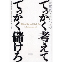 大富豪トランプのでっかく考えて、でっかく儲けろ
