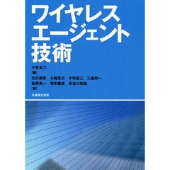 ワイヤレスエージェント技術