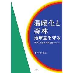 温暖化と森林　地球益を守る　世界と地域の持続可能ビジョン