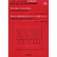 がん医療の現在（いま）　がん専門医がやさしく語るがん医療の最新情報　１８　第２３回がんについての市民公開講演会記録