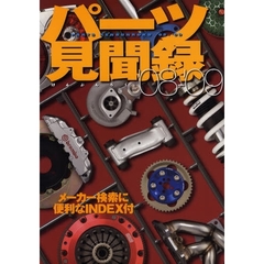 パーツ見聞録　’０８－’０９