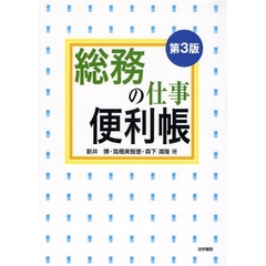総務の仕事便利帳　第３版