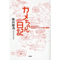 カメちゃん日記　あきらめない！脳出血のリ