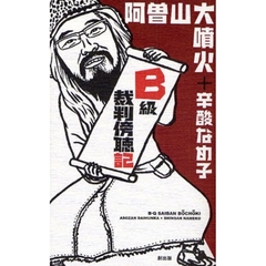 Ｂ級裁判傍聴記