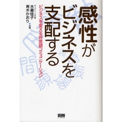 感性がビジネスを支配する　ビジネスを変える非言語コミュニケーション