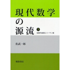 現代数学の源流　下　抽象的曲面とリーマン面