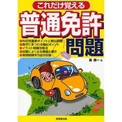 これだけ覚える　普通免許問題