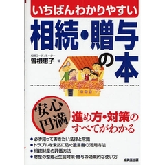 いちばんわかりやすい相続・贈与の本