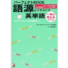 パーフェクトBOOK 語源とイラストで一気に覚える英単語 (アスカカルチャー)