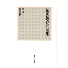 福田恒存評論集　第７巻　常識に還れ