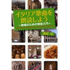 イタリア歌曲を朗読しよう