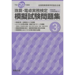 平２０　珠算・電卓実務検定模擬試験　３級