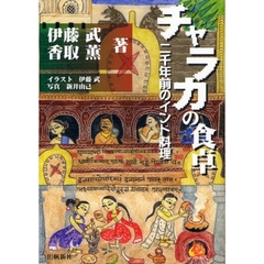 チャラカの食卓　二千年前のインド料理