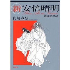 新安倍晴明　道満暗黒記