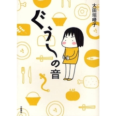 ぐぅ～の音