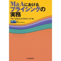 Ｍ＆Ａにおけるプライシングの実務