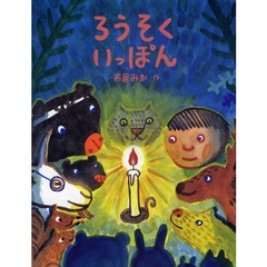 ろうそくいっぽん