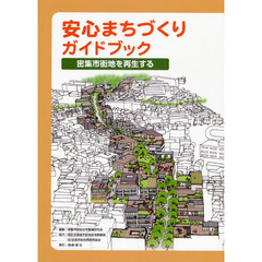 安心まちづくりガイドブック　密集市街地を再生する