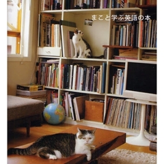 まこと学ぶ英語の本