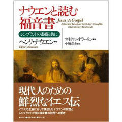 ナウエンと読む福音書－レンブラントの素描