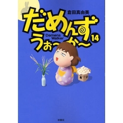だめんず・うぉ～か～　１４